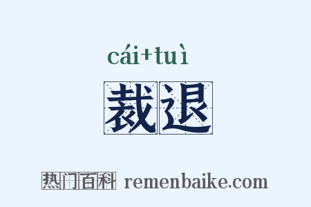 裁退是什么意思的图片